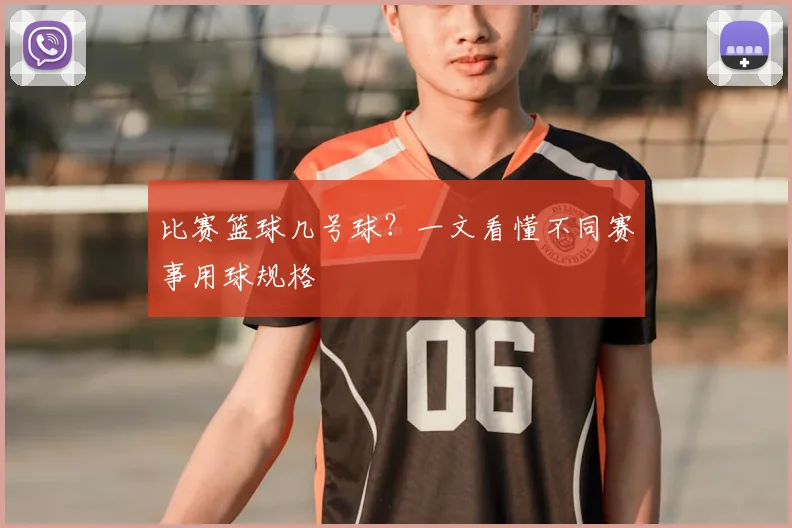 比赛篮球几号球？一文看懂不同赛事用球规格