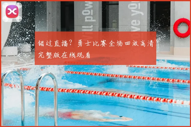 错过直播？勇士比赛全场回放高清完整版在线观看