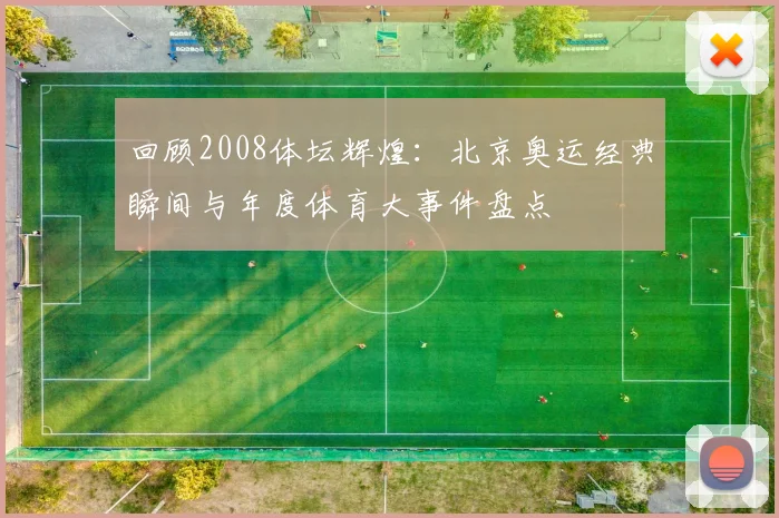 回顾2008体坛辉煌：北京奥运经典瞬间与年度体育大事件盘点