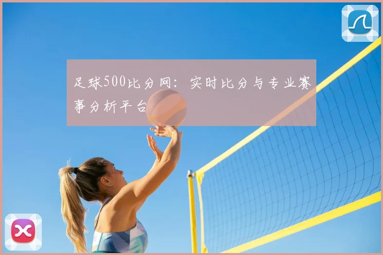 足球500比分网：实时比分与专业赛事分析平台