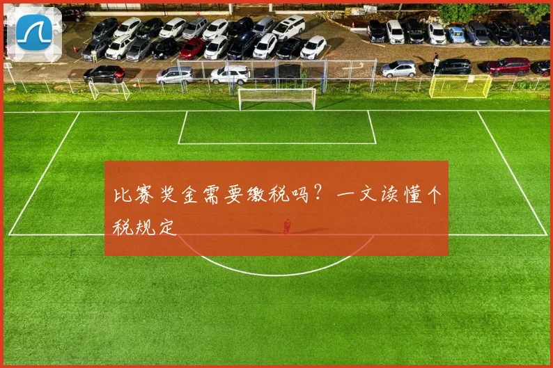 比赛奖金需要缴税吗？一文读懂个税规定