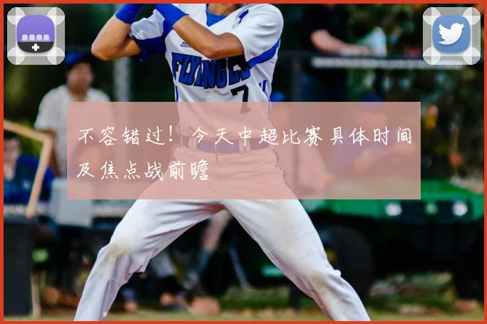不容错过！今天中超比赛具体时间及焦点战前瞻