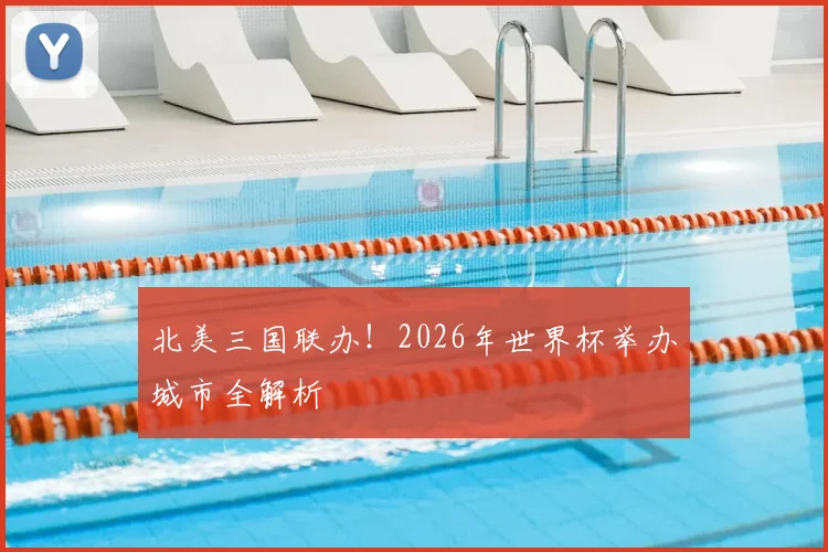 北美三国联办!2026年世界杯举办城市全解析