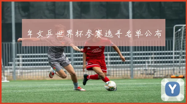 年女乒世界杯参赛选手名单公布