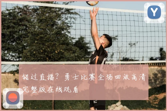 错过直播？勇士比赛全场回放高清完整版在线观看