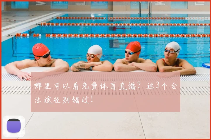 哪里可以看免费体育直播？这3个合法途径别错过！
