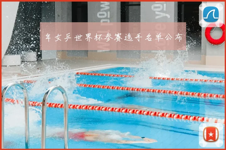 年女乒世界杯参赛选手名单公布