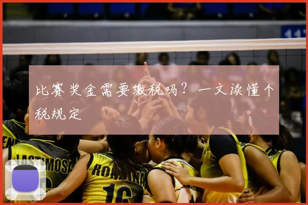 比赛奖金需要缴税吗？一文读懂个税规定