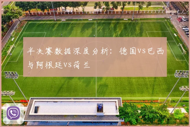 半决赛数据深度分析：德国vs巴西与阿根廷vs荷兰