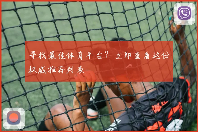 寻找最佳体育平台?立即查看这份权威推荐列表