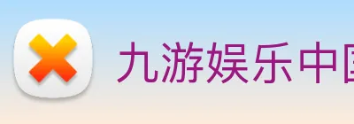 九游娱乐中国官方网站 Logo
